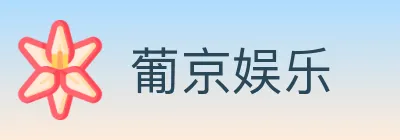 葡京娱乐 logo